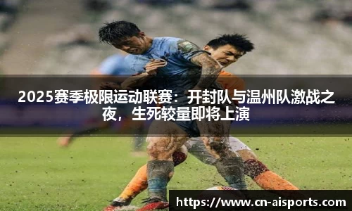 2025赛季极限运动联赛：开封队与温州队激战之夜，生死较量即将上演