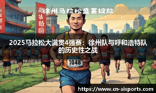 2025马拉松大满贯4强赛：徐州队与呼和浩特队的历史性之战