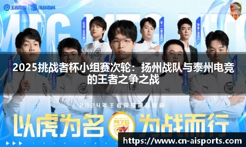 2025挑战者杯小组赛次轮：扬州战队与泰州电竞的王者之争之战