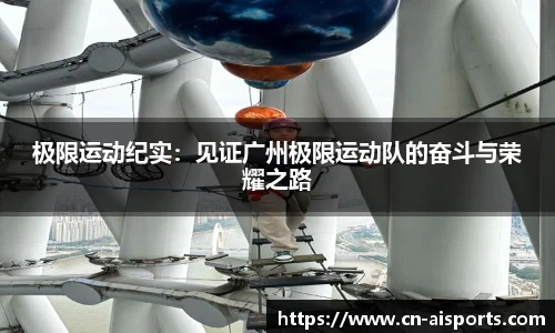 极限运动纪实：见证广州极限运动队的奋斗与荣耀之路